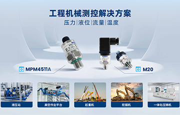 麥克傳感亮相長(zhǎng)沙工程機(jī)械展，賦能工程機(jī)械制造領(lǐng)域